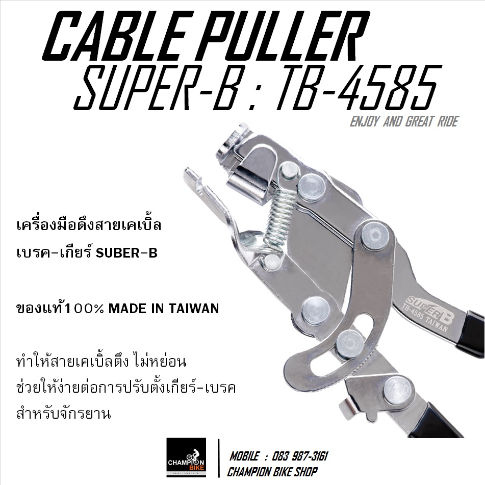 เครื่องมือดึงสายเคเบิ้ลเกียร์+เบรค SUPER-B : TB-4585 - INNER CABLE PULLER