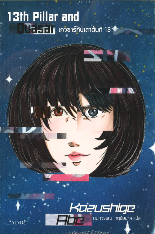 เควซาร์กับเสาต้นที่ 13