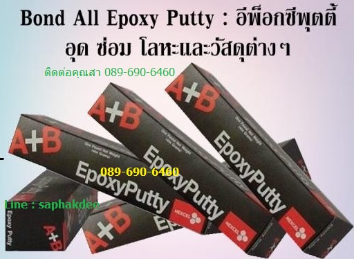 BOND ALL EPOXY PUTTY กาวดินน้ำมันแยกส่วน เอ+บี กล่องสีดำ