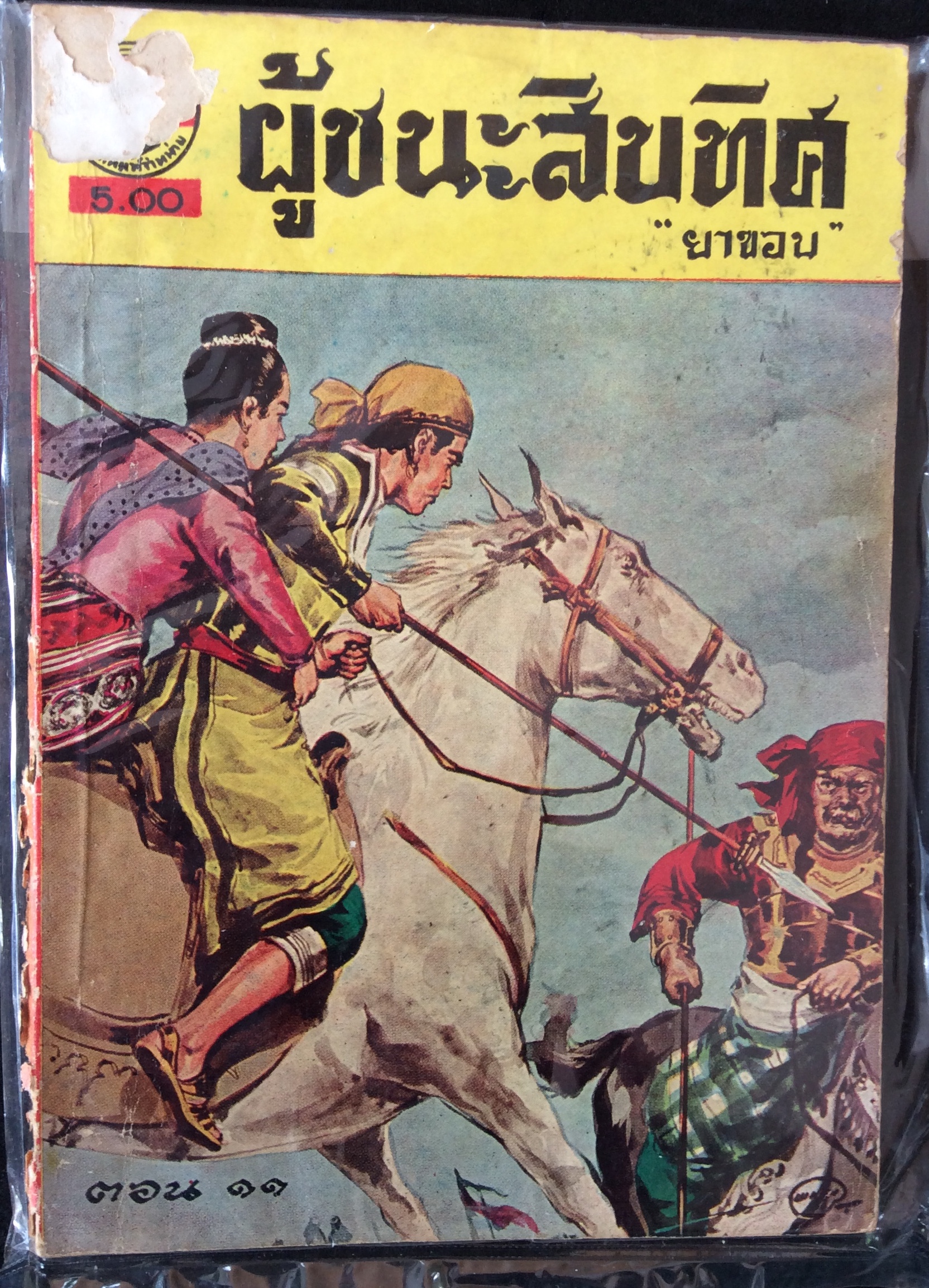ผู้ชนะสิบทิศ ตอน 11/ยาขอบ