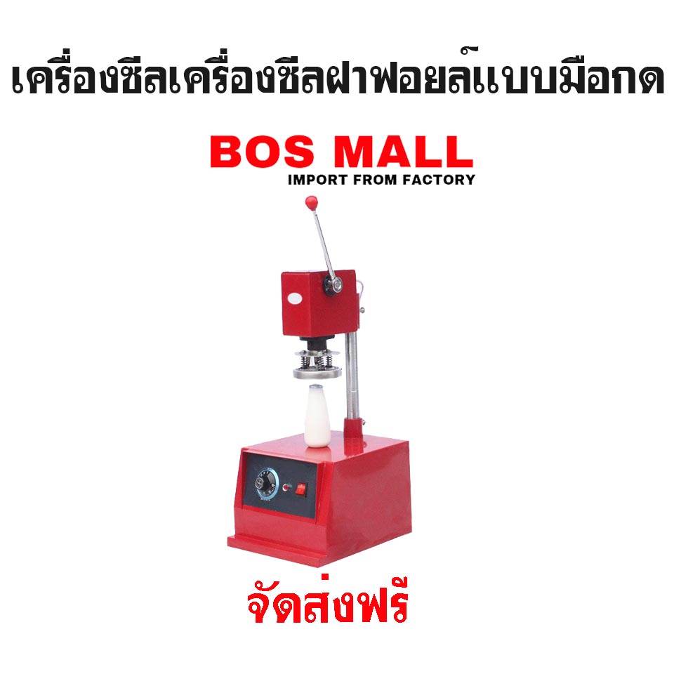 เครื่องซีลฝาฟรอย แบบมือกด l ราคาSME จาก BOSMALL
