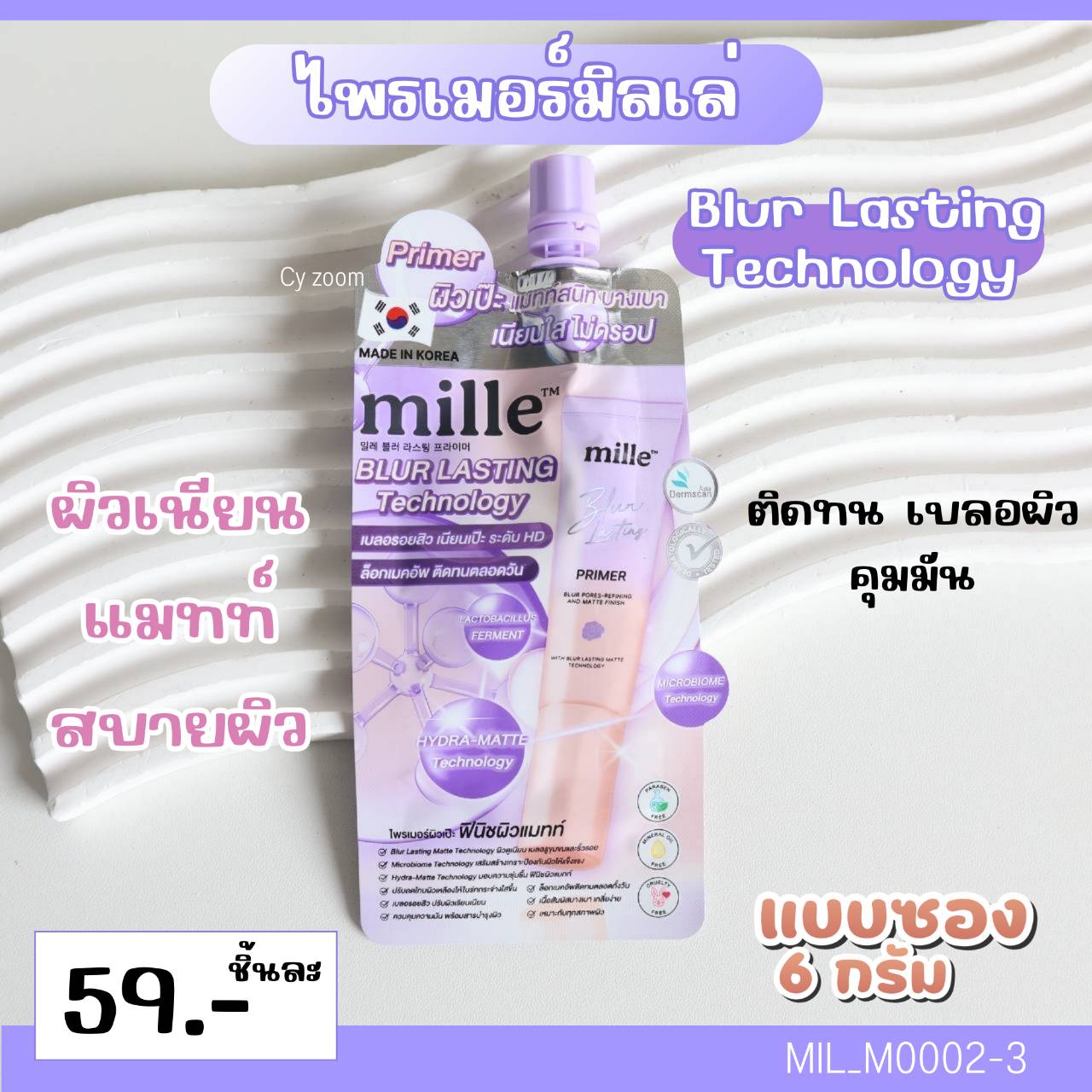 (แบบซอง) 💜𝗠𝗶𝗹𝗹𝗲 𝗕𝗹𝘂𝗿 𝗟𝗮𝘀𝘁𝗶𝗻𝗴 𝗣𝗿𝗶𝗺𝗲𝗿 6 g
