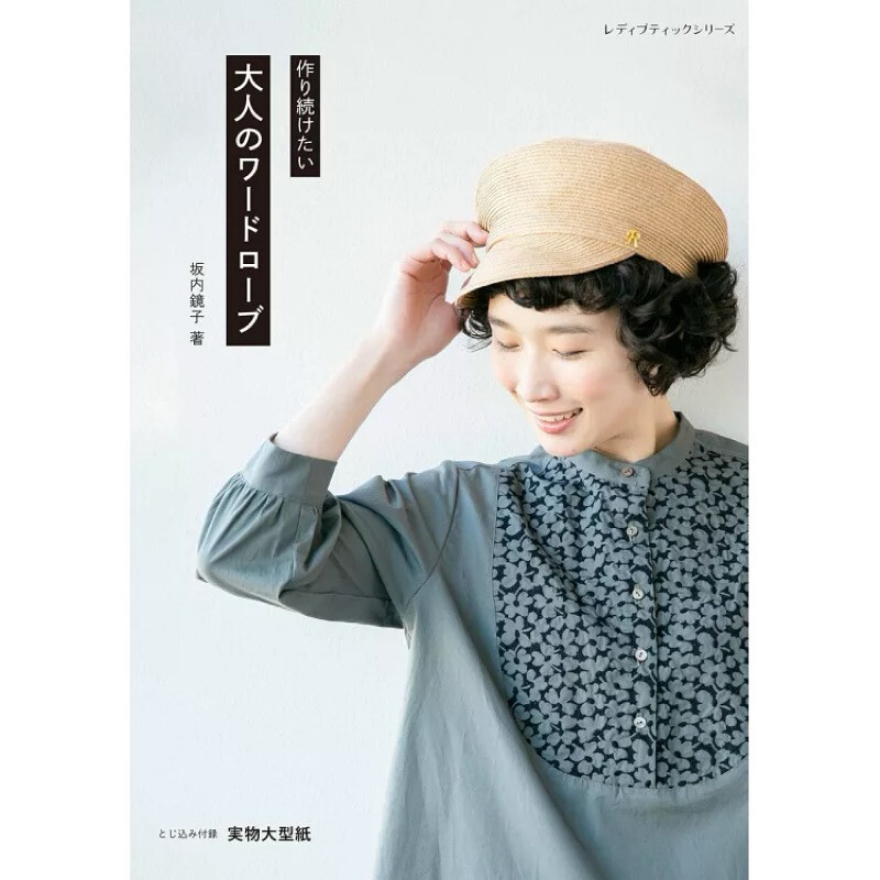 หนังสือญี่ปุ่น แบบตัดเสื้อผ้า ใช้ง่ายในชีวิตประจำวัน #9784834781151