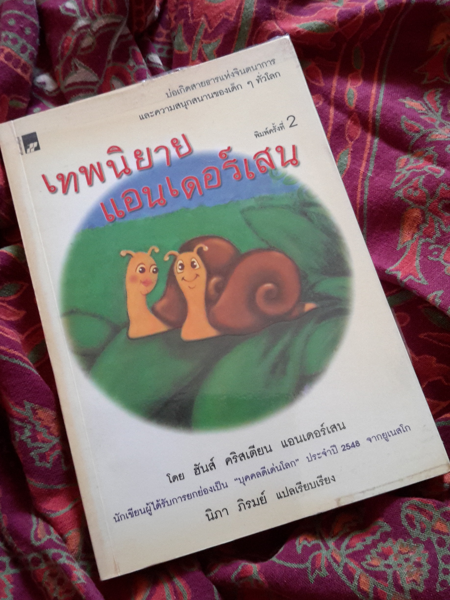 หนังสือ เทพนิยายแอนด์เดอร์เสน