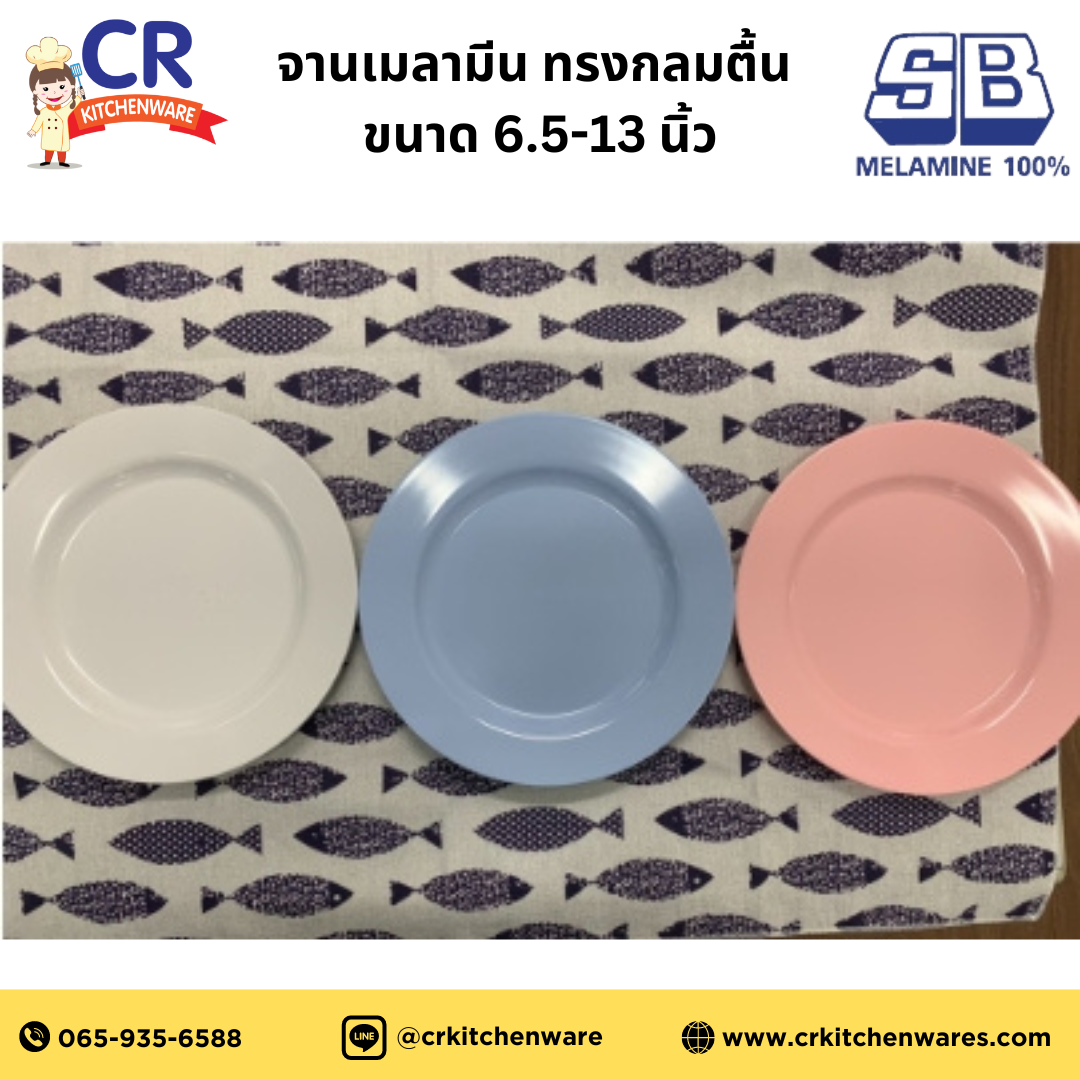 จานเมลามีน ทรงกลมตื้น ขนาด 6.5-13 นิ้ว SB Melamine (เลือกขนาด)