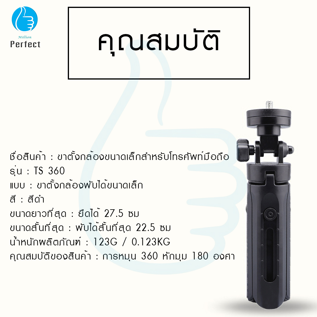 ขาตั้งกล้องขนาดเล็กสำหรับโทรศัพท์มือถือ รุ่น TS 360