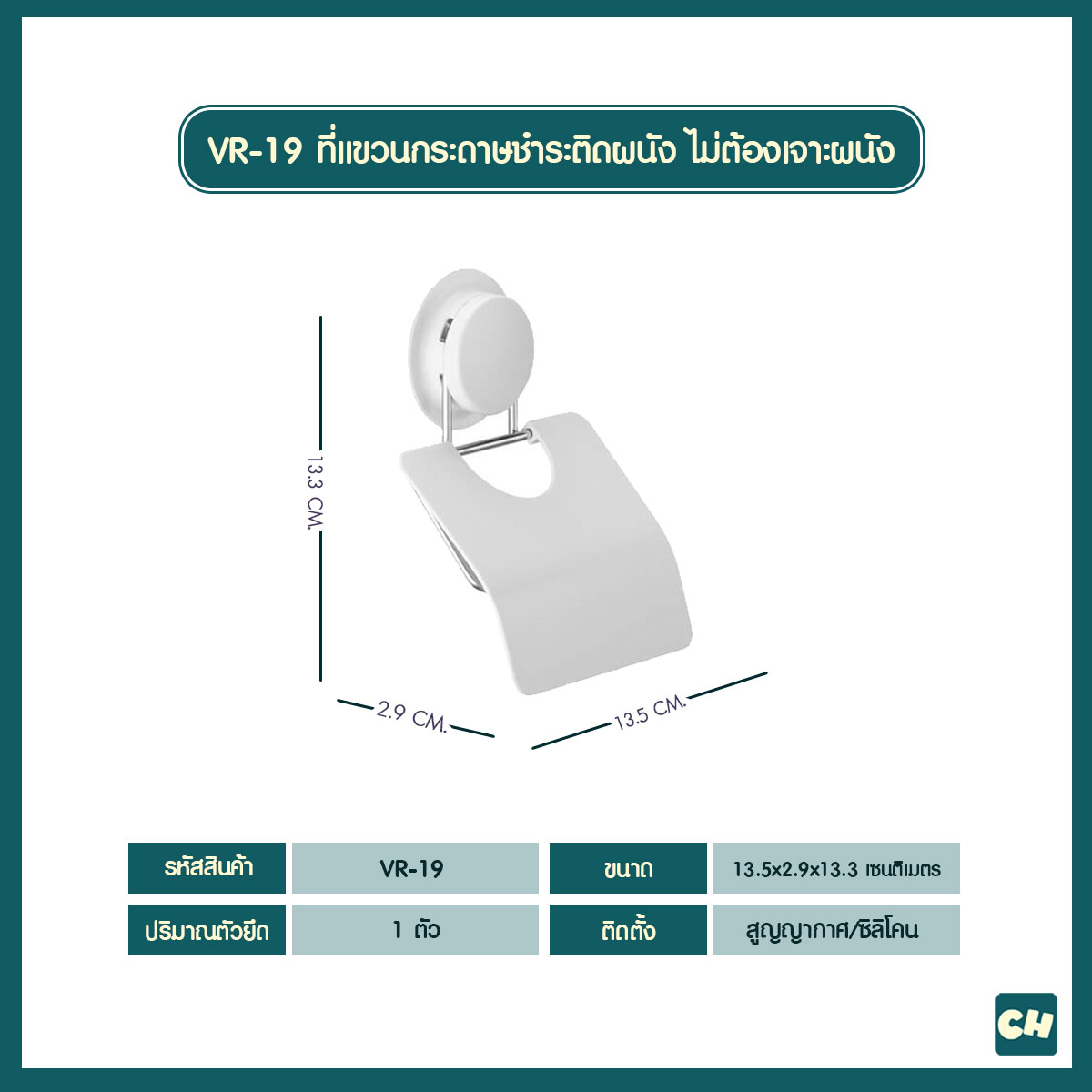 VR-19 ที่แขวนกระดาษชำระติดผนัง ไม่ต้องเจาะผนัง