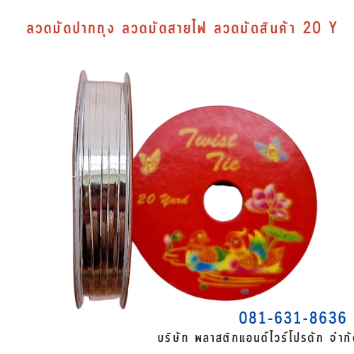 ลวดสี ลวดมัดปากถุง ริบบิ้นลวด ลวดมัดปากถุงเบเกอรี่ ลวดมัดปากถุงขนม ลวดเบเกอรี่ ริบบิ้นลวด ลวดมัดสินค้า ลวดงานฝีมือ ลวดพลาสติก ลวดหุ้มพลาสติก ลวดเคลือบพลาสติก P&W20Y-06