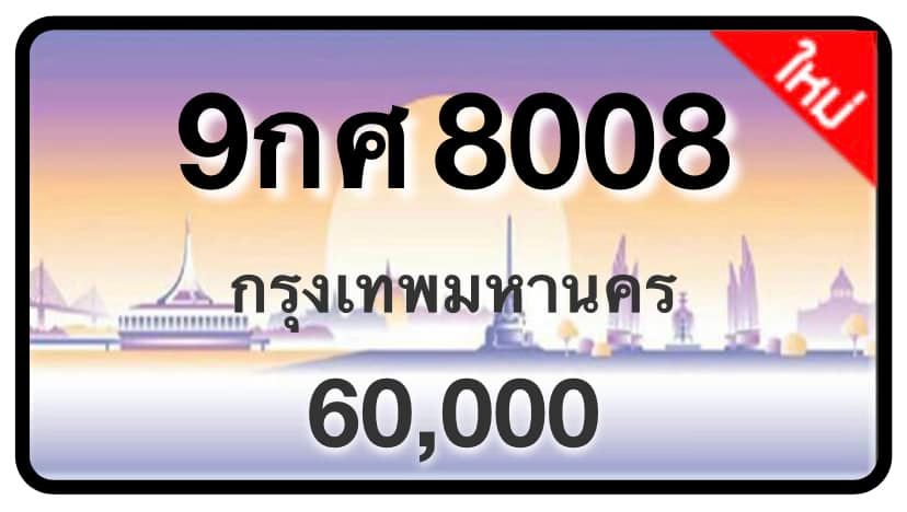 ป้ายทะเบียนประมูลกรุงเทพฯ สำหรับรถเก๋ง รถยนต์ 7 ที่นั่ง รถตู้ vip รถกระบะ 4 ประตู (รย.1)