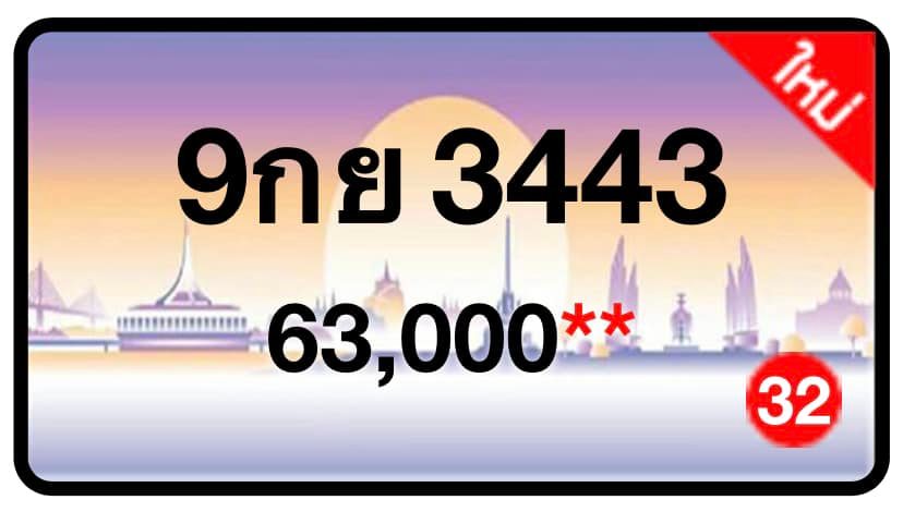 ป้ายทะเบียนประมูลกรุงเทพฯ สำหรับรถเก๋ง รถยนต์ 7 ที่นั่ง รถตู้ vip รถกระบะ 4 ประตู
