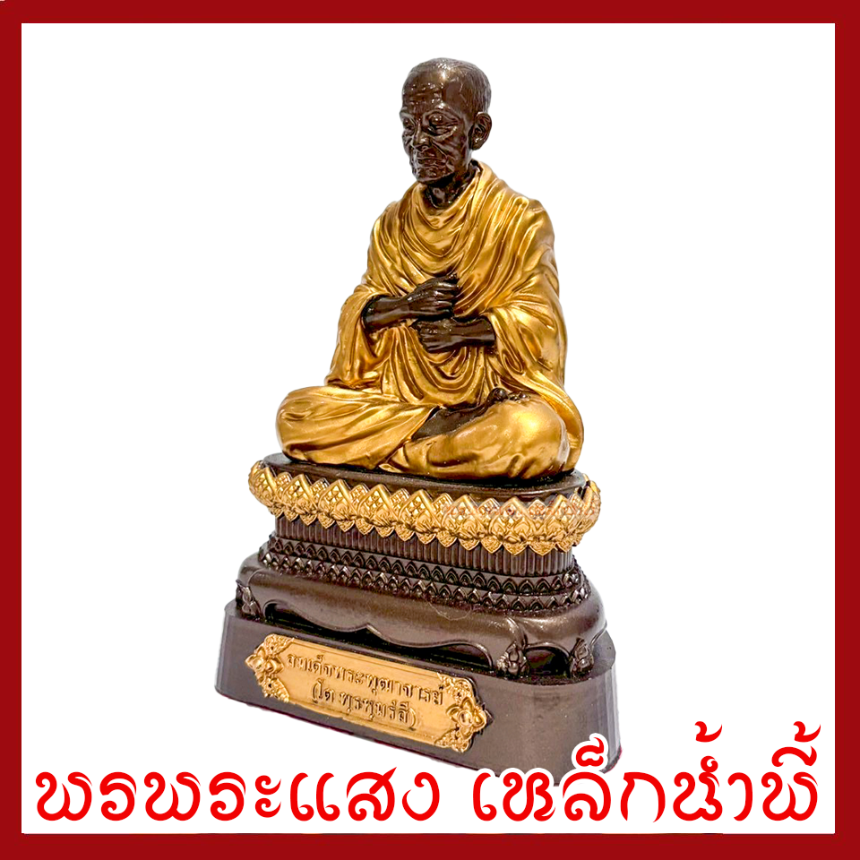 สมเด็จพุฒาจารย์(โต) พรหมรังสี ฐาน 5 นิ้ว สูง 10 นิ้ว วัตถุมงคล เนื้อมวลสารแร่เหล็กน้ำพี้