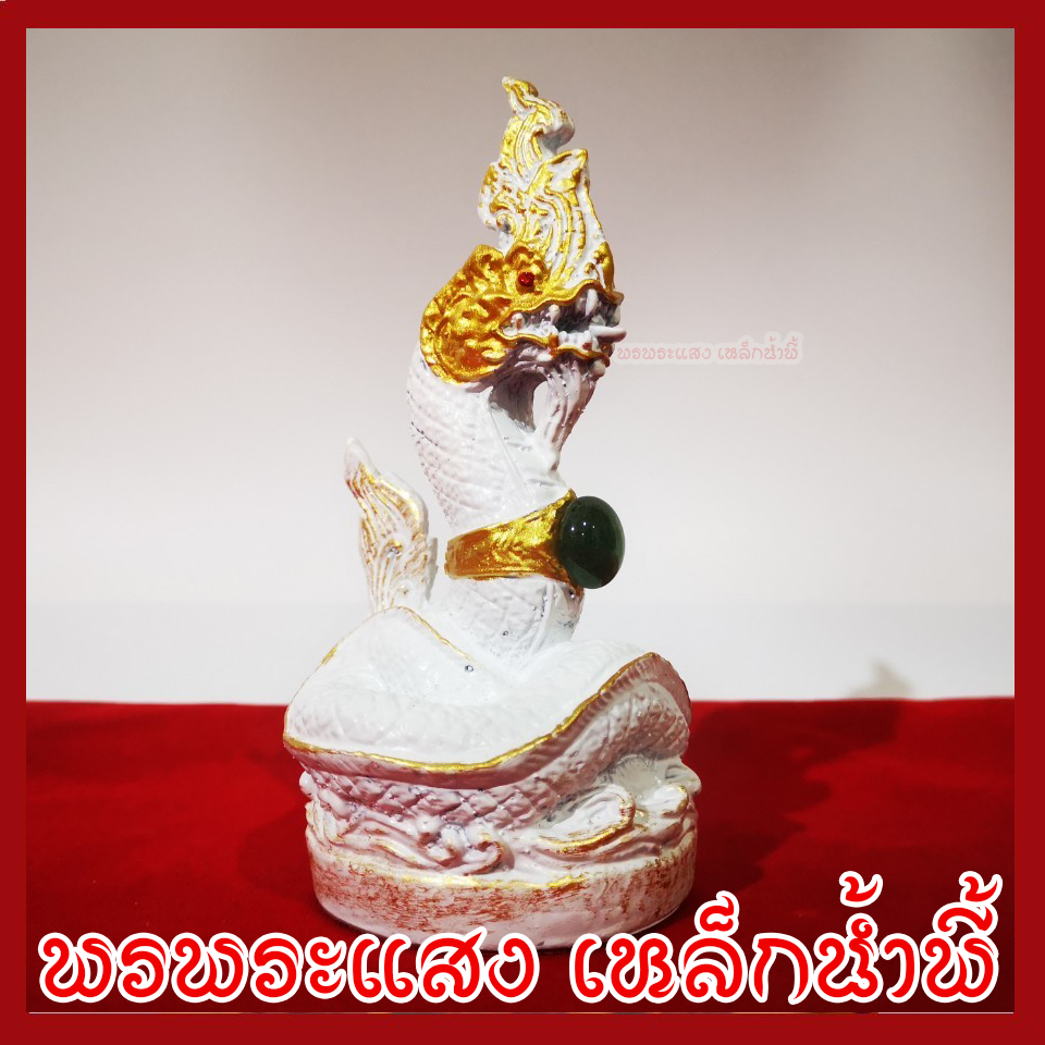 พญานาค 3 นิ้ว สีขาว หล่อจากมวลสารแร่เหล็กน้ำพี้