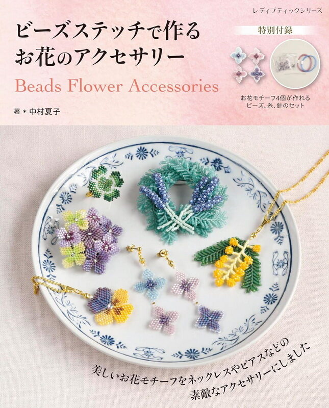 หนังสือญี่ปุ่น - Beads Flower Accessories เครื่องประดับดอกไม้ปักด้วยลูกปัด 4939459685178
