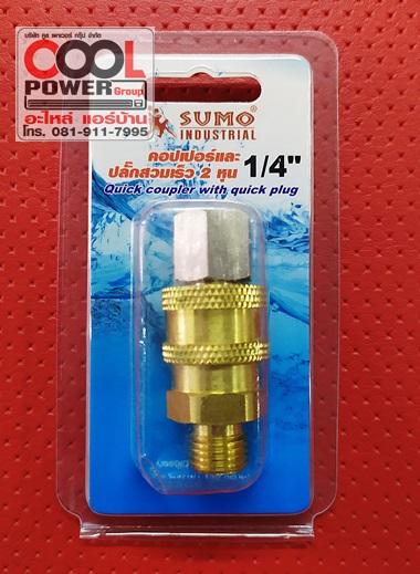 คอปเปอร์และปลั๊กสวมเร็ว 2 หุน 1/4" /ยี่ห้อ Sumo