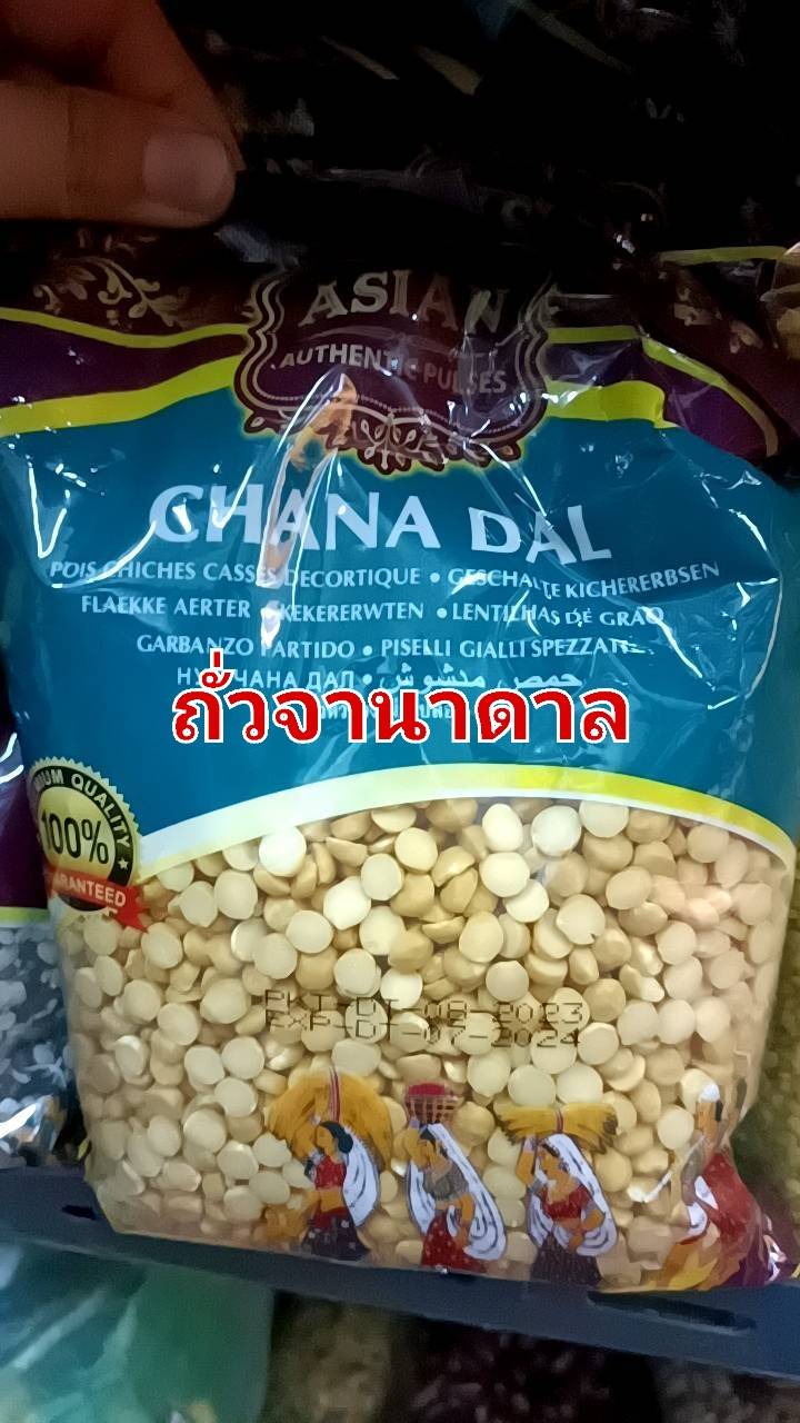 ถั่วจาน่า ถั่วจะนะดาล ถั่วจานาดาล 500 กรัม