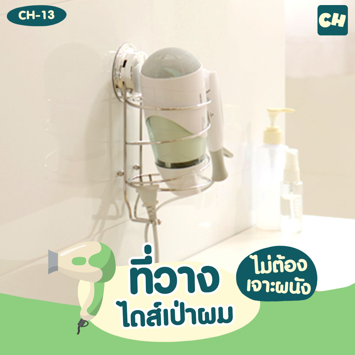 CH-13 ที่วางไดส์เป่าผม รุ่น Chrome Series ไม่ต้องเจาะผนัง