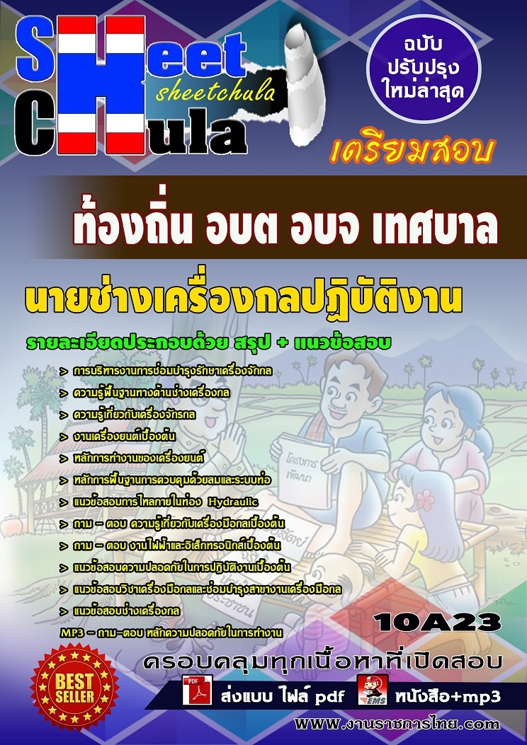 แนวข้อสอบนายช่างเครื่องกลปฏิบัติงาน ท้องถิ่น อบต อบจ เทศบาล