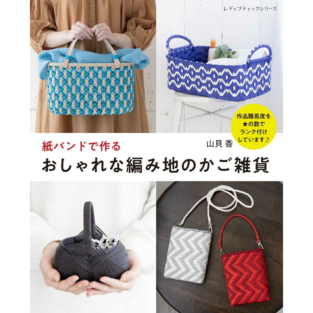 หนังสือญี่ปุ่น - 21 แบบสานตะกร้า โดย Kaoru Yamagai 9784834784947