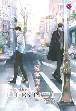 This time, lucky in game 2เล่มจบ : ใหเช่า everY