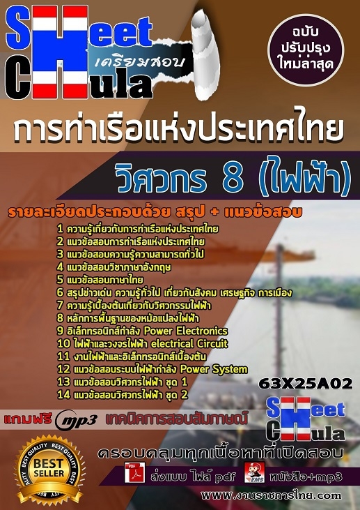 เเนวข้อสอบวิศวกร 8 (ไฟฟ้า) การท่าเรือแห่งประเทศไทย 2563