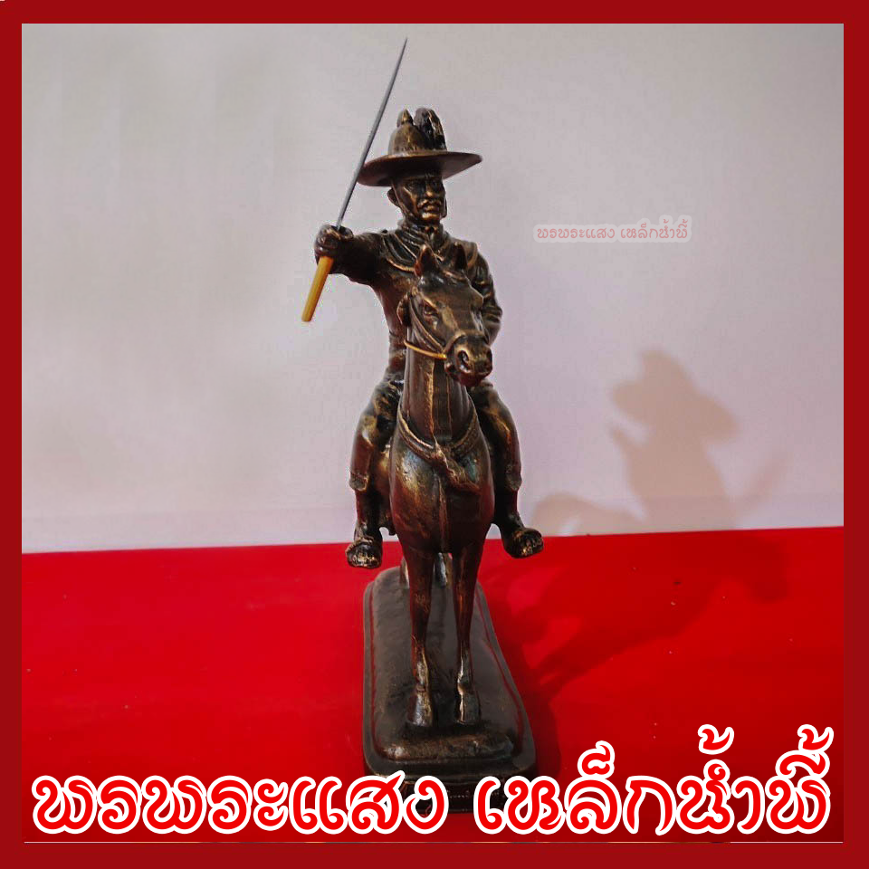 พระเจ้าตากสินมหาราช ทรงม้า ฐานหน้ากว้าง 3x8 นิ้ว สูง 11.5 นิ้ว วัตถุมงคล เนื้อมวลสารแร่เหล็กน้ำพี้