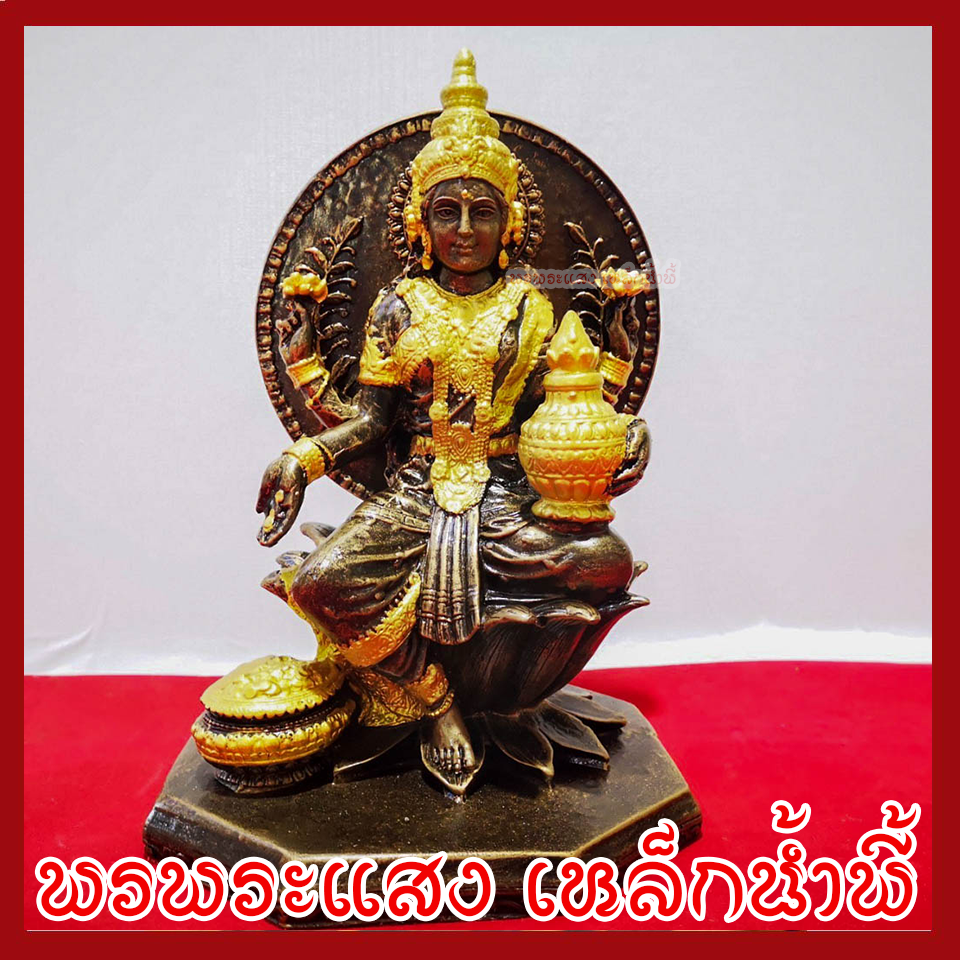 พระแม่ลักษมี สีมันปูแต่งทอง ฐาน 6 นิ้ว เทพแห่งความมั่งคั่ง โชคลาภ และความเจริญรุ่งเรือง วัตถุมงคล พรพระแสงเหล็กน้ำพี้