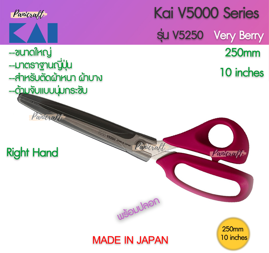 กรรไกร Kai V5250 เป็นส่วนหนึ่งของซีรีส์ 5000 ของ Kai ซึ่งขึ้นชื่อเรื่องประสิทธิภาพสูงในการใช้งานสำหรับการตัดเย็บและงานประดิษฐ์ต่าง ๆ