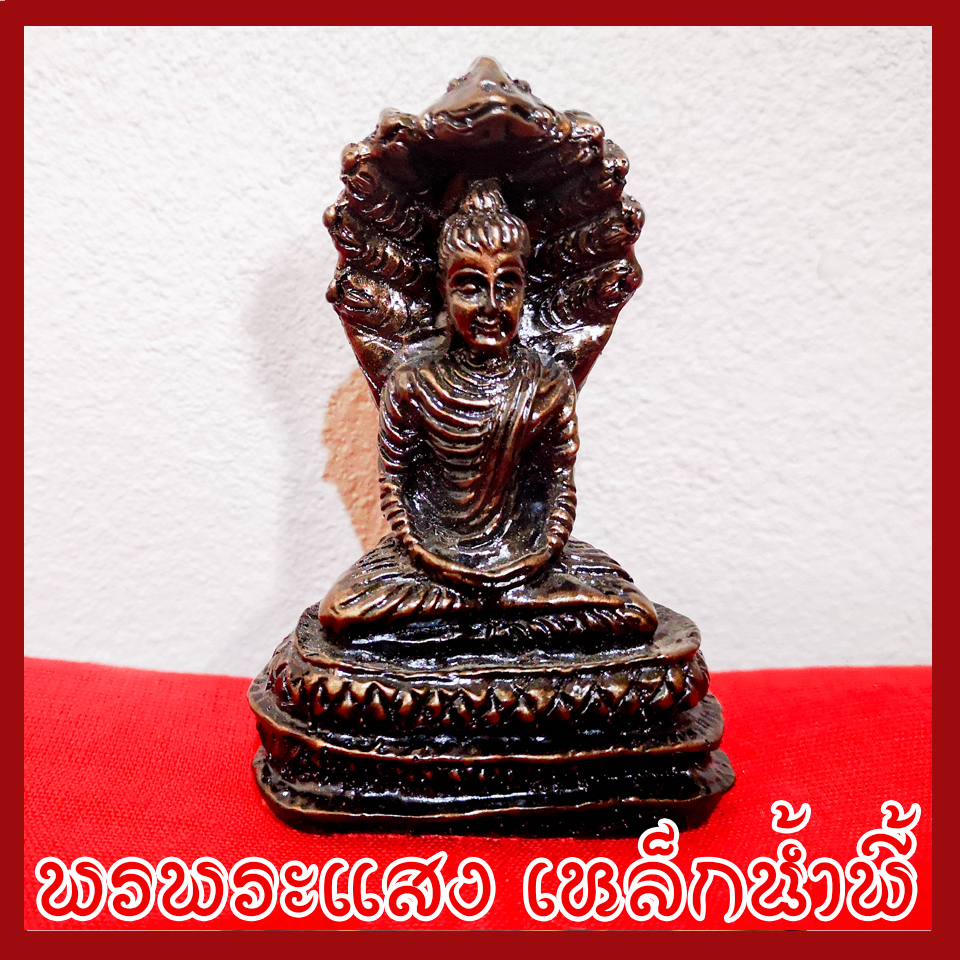 พระนาคปรก ฐาน 2 นิ้ว แร่เหล็กน้ำพี้