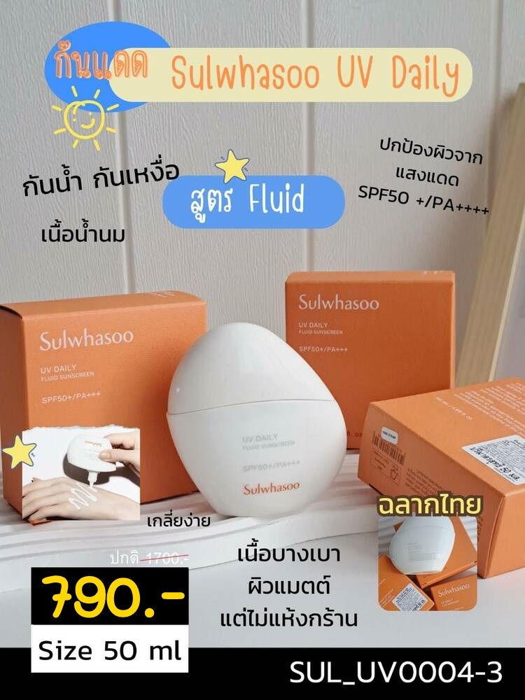 ▶️ NEW Sulwahsoo UV Daily Fluid Sunscreen 50 ml ขนาด 50 ml