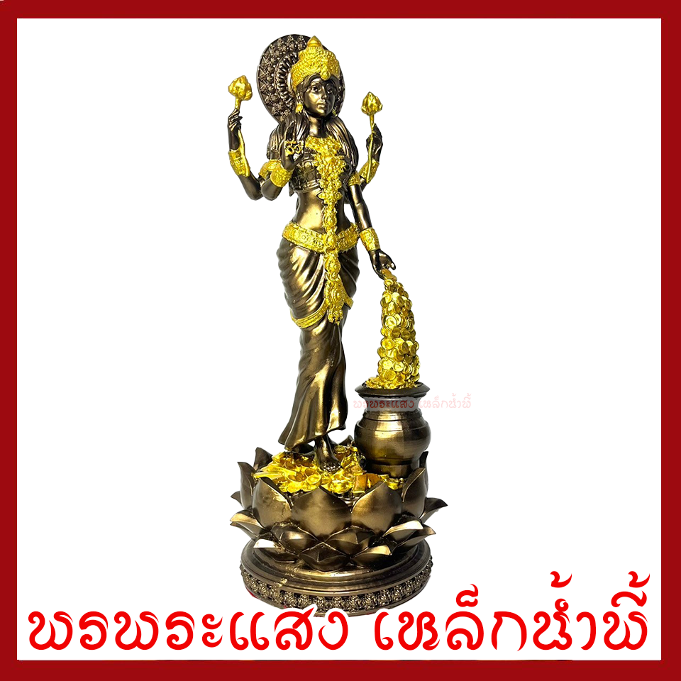 พระแม่ลักษมี สีมันปูแต่งทอง ฐาน 4 นิ้ว สูง 11 นิ้ววัตถุมงคล เนื้อมวลสารแร่เหล็กน้ำพี้
