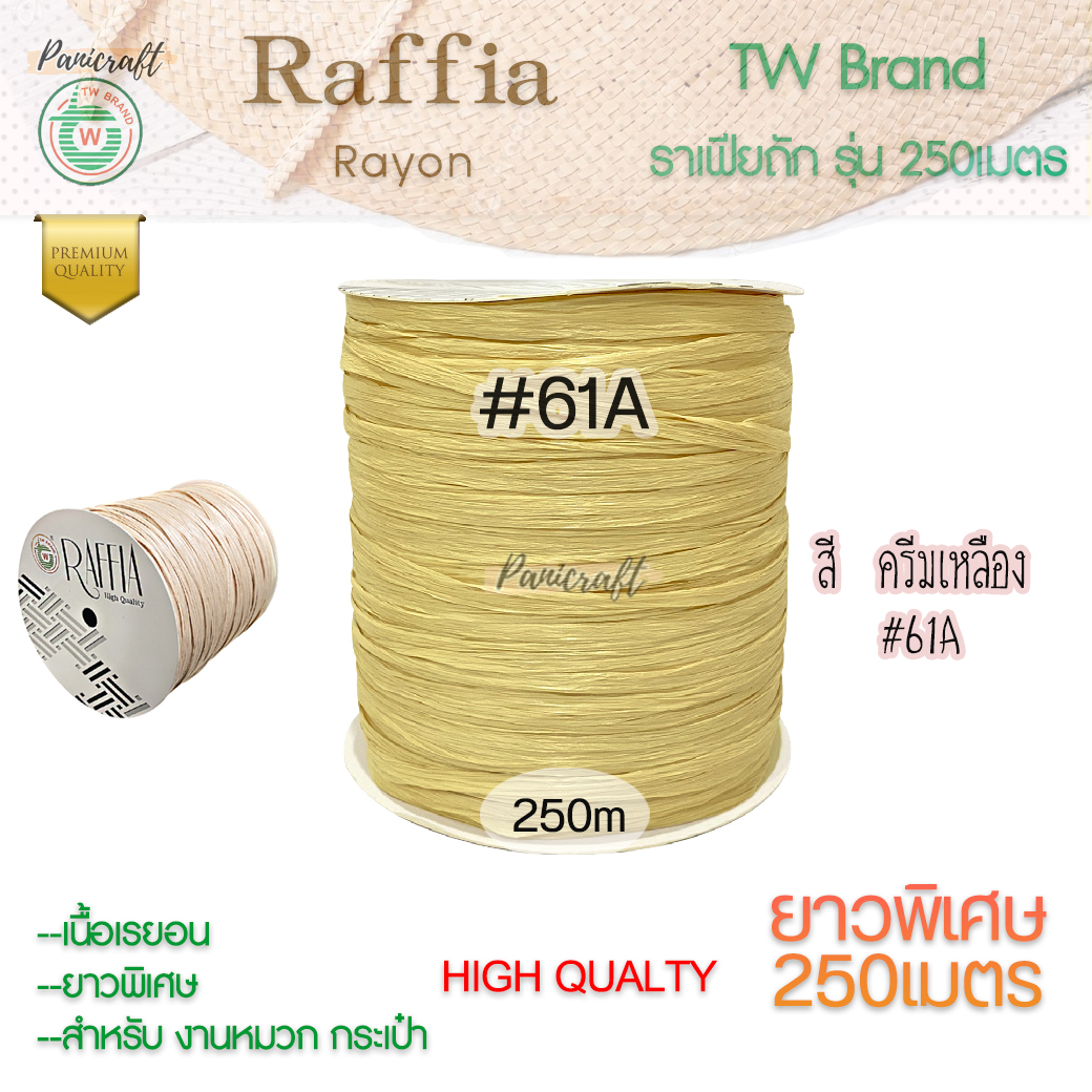 ราฟเฟียTW ถักหมวก ถักกระเป๋า ผูกของขวัญ งานประดิษฐ์ยาว250เมตร Raffia yarn โทนสีธรรมชาติ
