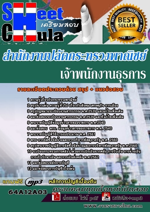 เเนวข้อสอบเจ้าพนักงานธุรการ สำนักงานปลัดกระทรวงพาณิชย์ 2564