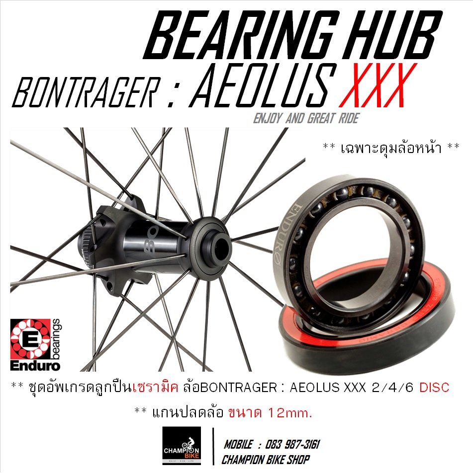 ตลับลูกปืนเซรามิค ดุมล้อหน้า BONTRAGER AEOLUS XXX 2, 4, 6 DISC แกนปลดล้อขนาด 12mm. CERAMIC BEARING WHEEL HUB