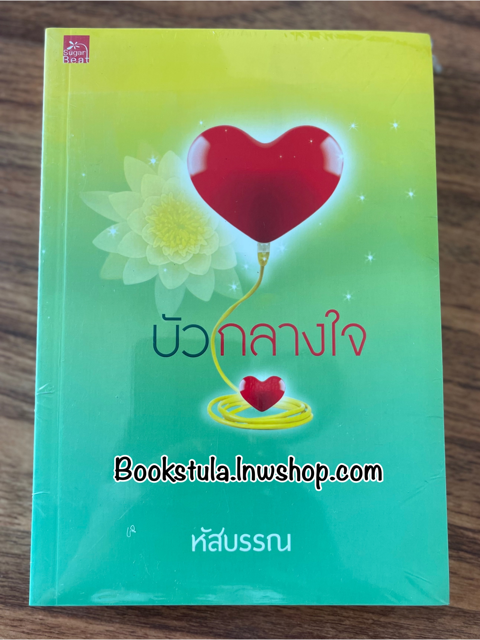 บัวกลางใจ / หัสบรรณ (มือ1)