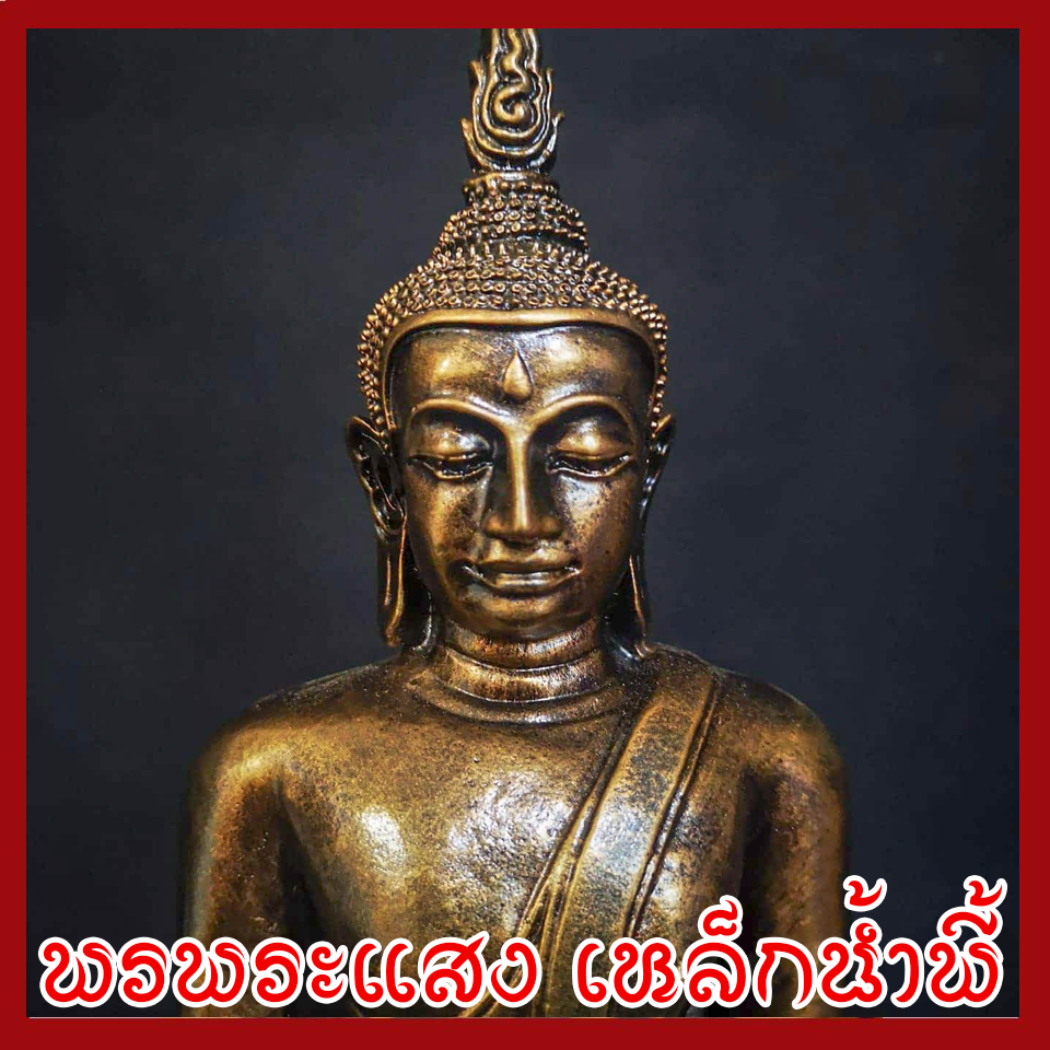 พระหลวงพ่อทันใจ วัตถุมงคล เนื้อมวลสารแร่เหล็กน้ำพี้