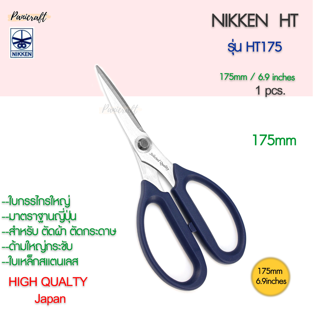 กรรไกรตัดNikken HT-175 ด้ามน้ำเงินใบสแตนเลส 175มม.6.9นิ้ว กรรไกรเกรดสูง ตัดผ้า ตัดกระดาษ