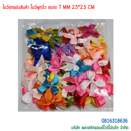 โบว์ตกแต่งสินค้า โบว์ผูกจิ๋ว ขนาด 7 MM BTS-01