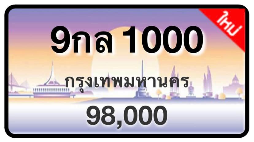 ป้ายทะเบียนประมูลกรุงเทพฯ สำหรับรถเก๋ง รถยนต์ 7 ที่นั่ง รถตู้ vip รถกระบะ 4 ประตู (รย.1)