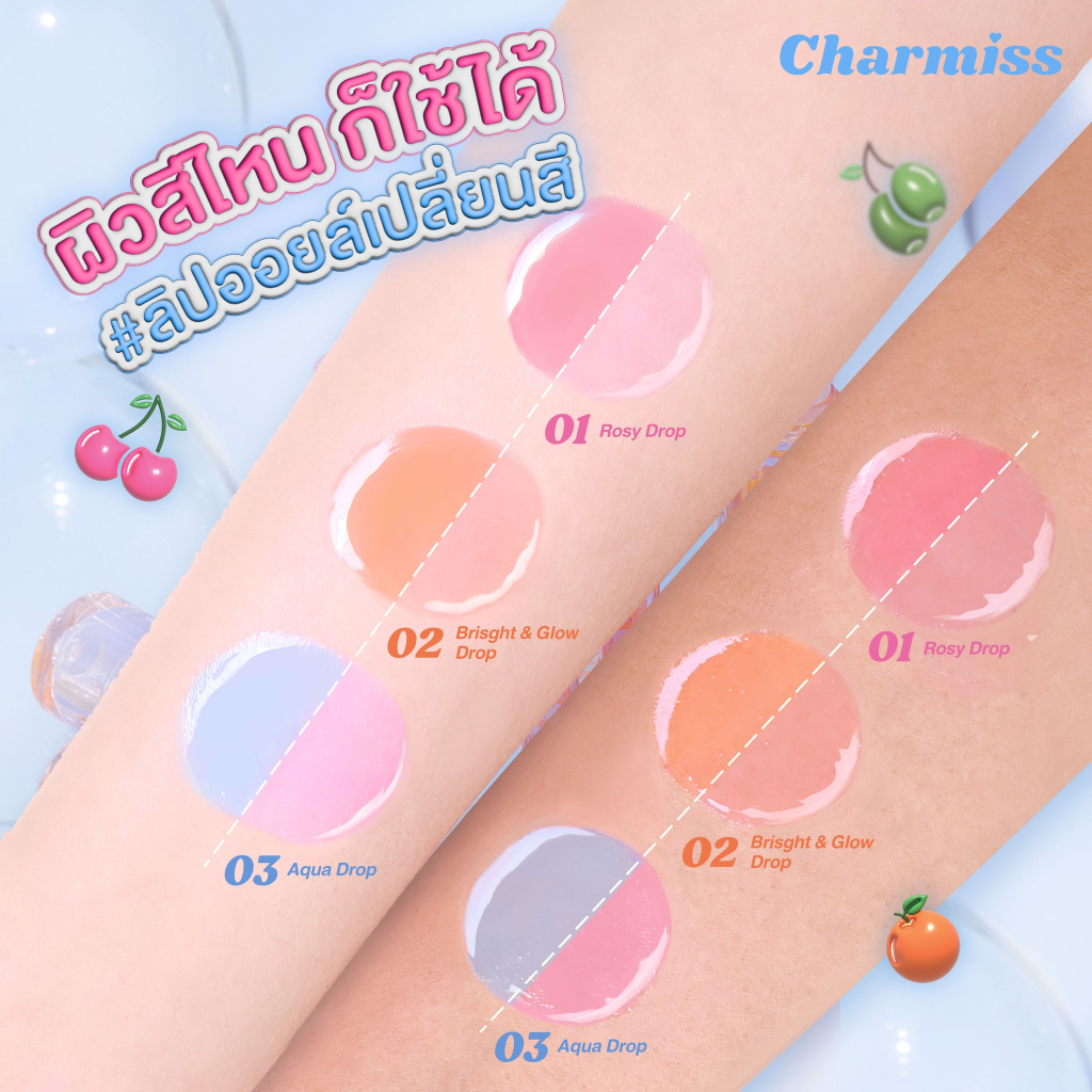 CHARMISS SHOW ME YOUR LOVE JUICY DROP LIP & CHEEK OIL #03 Aqua Drop ลิปออยล์เปลี่ยนสี CHARMISS 2 IN 1 เป็นทั้งลิปและบลัชในแท่งเดียว สี 03 Aqua Drop เปลี่ยนเป็นสีชมพูโทนเย็น สูตรผสมไฮยาลูรอนิกแอซิด