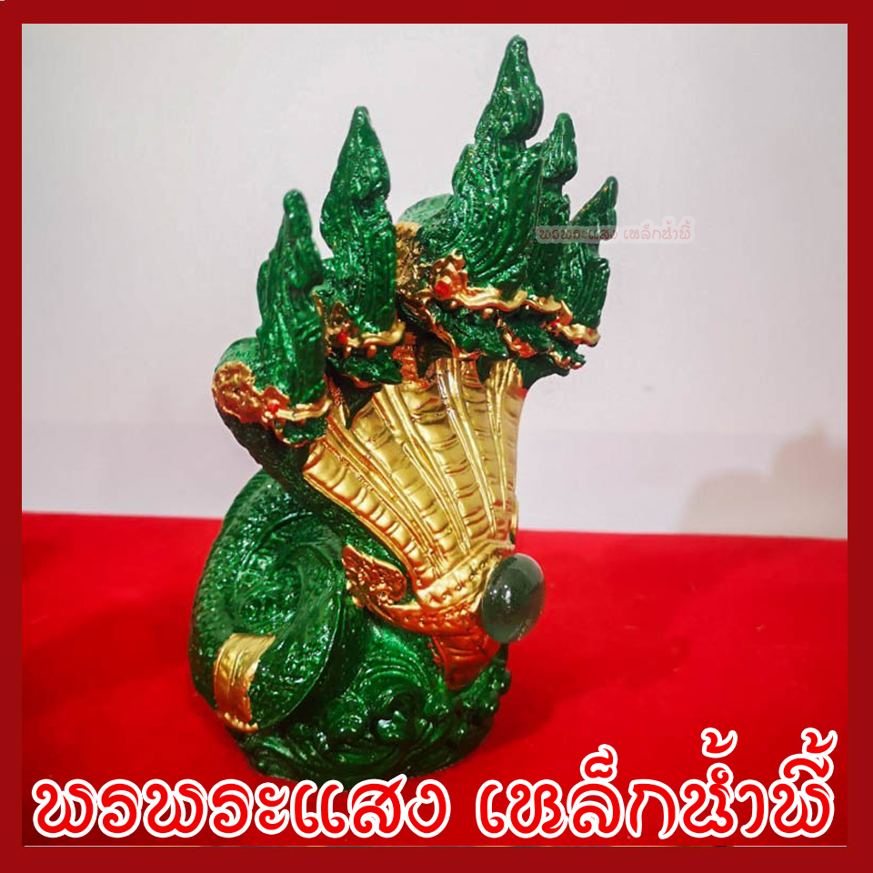 พญานาค 5 เศียร องค์เขียว ทอง เนื้อมวลสารแร่เหล็กน้ำพี้