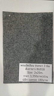 พรมอัดเรียบ รุ่นหนา 3-3.5 มิล กว้าง 2 เมตร รุ่น BS