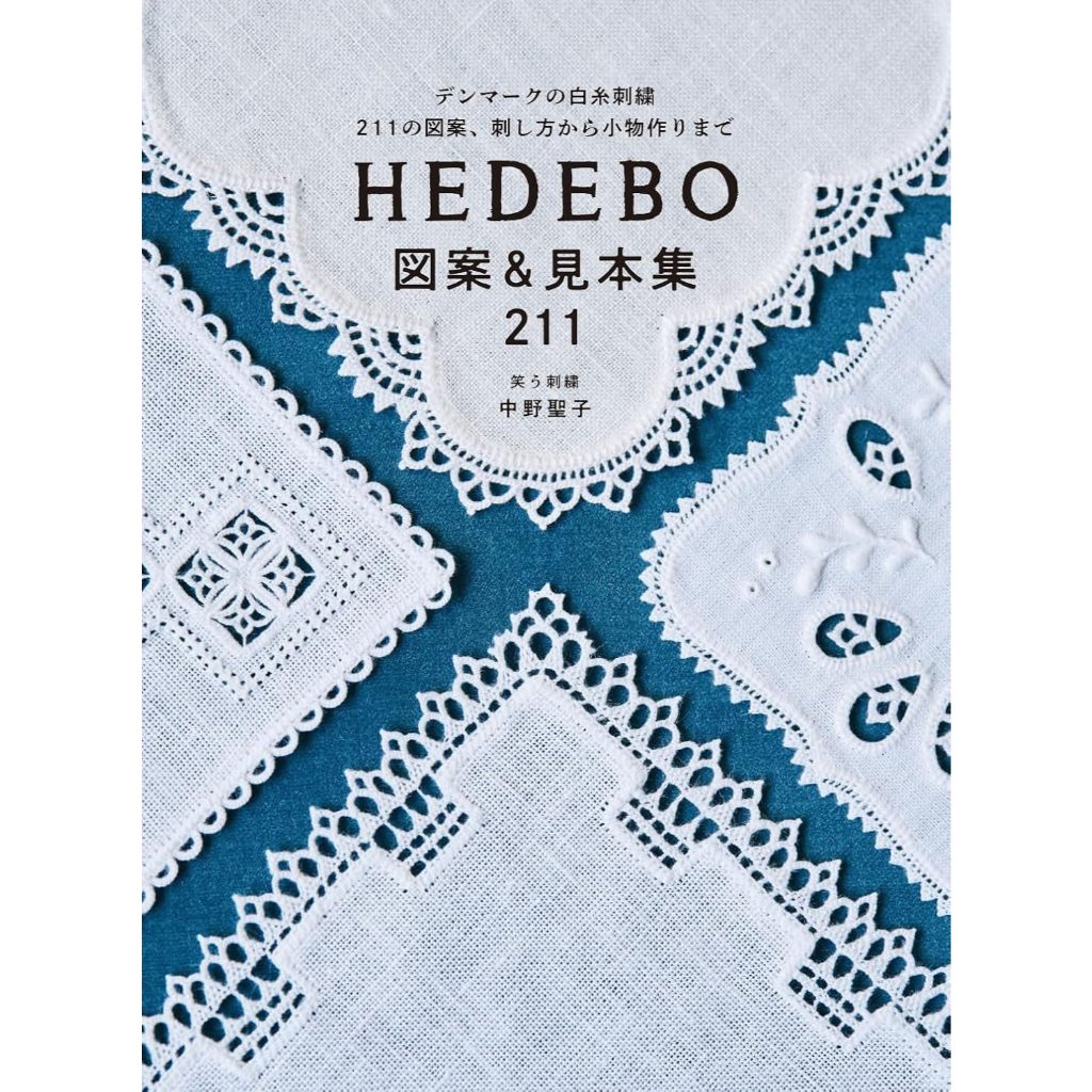 หนังสือญี่ปุ่น - แบบงานปัก HEDEBO Pattern & Sample Collection กว่า 211 แบบ 9784766137941