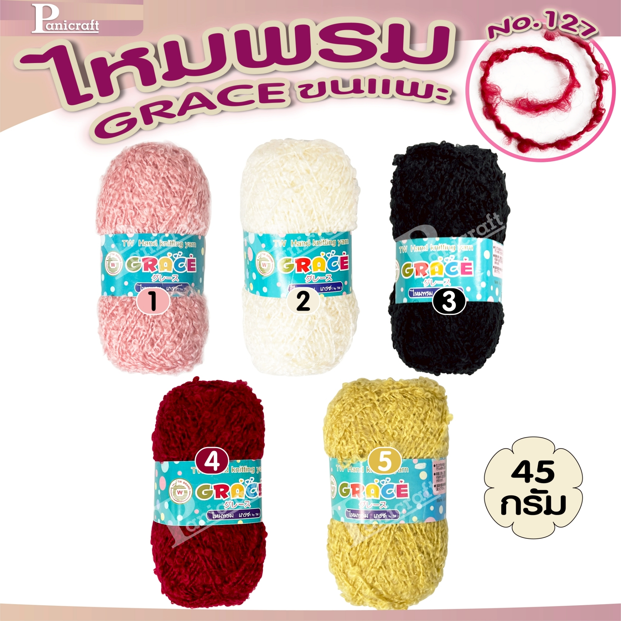 ไหมพรมGrace #127ขนแกะ Grace #124ขนแกะยาว สีสวย ครบเฉด นุ่ม เส้นไยสวย