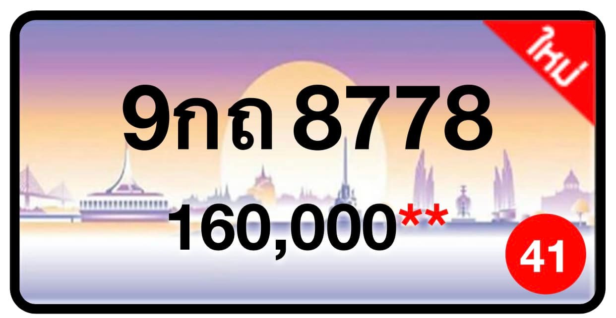 ป้ายทะเบียนประมูลกรุงเทพฯ สำหรับรถเก๋ง รถยนต์ 7 ที่นั่ง รถตู้ vip รถกระบะ 4 ประตู (รย.1)