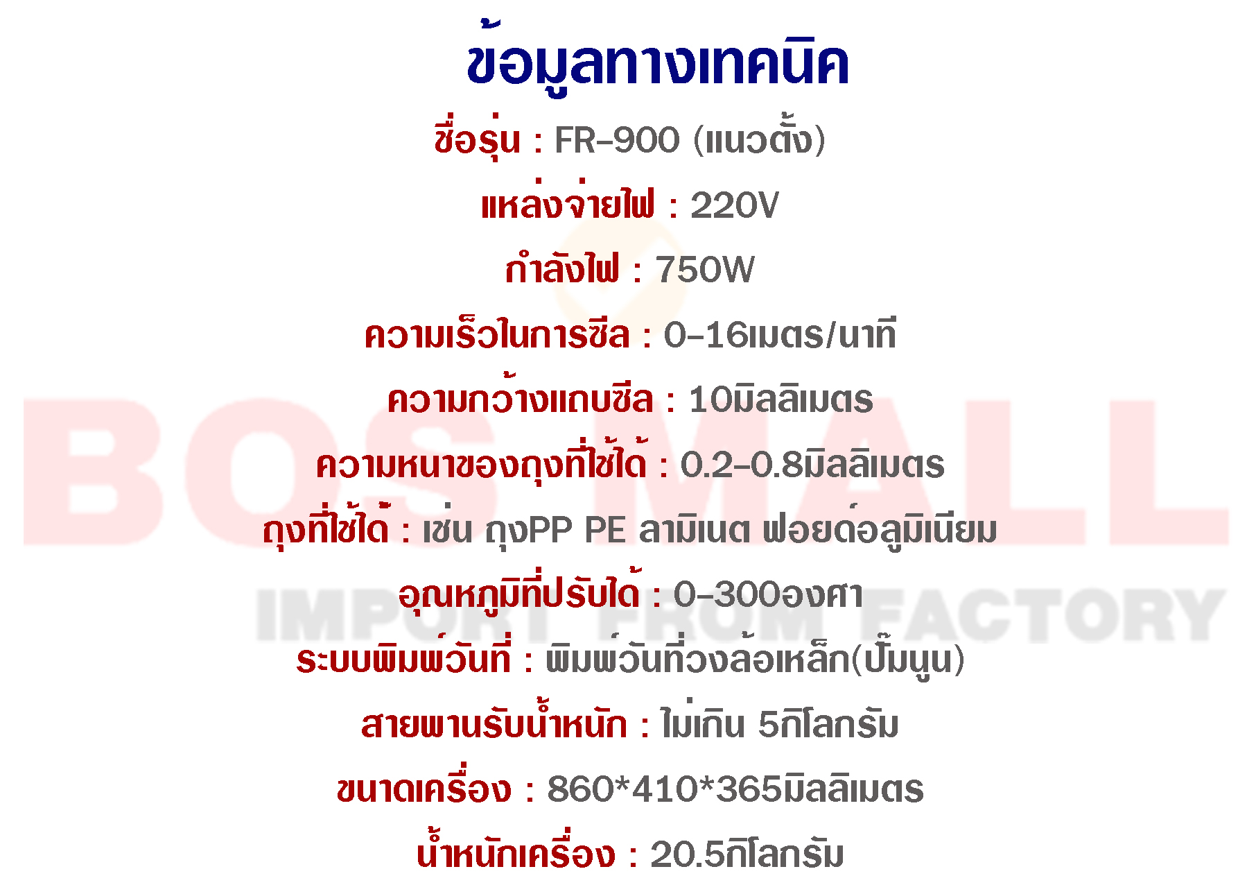 เครื่องซีลสายพานเเนวตั้ง FR-900