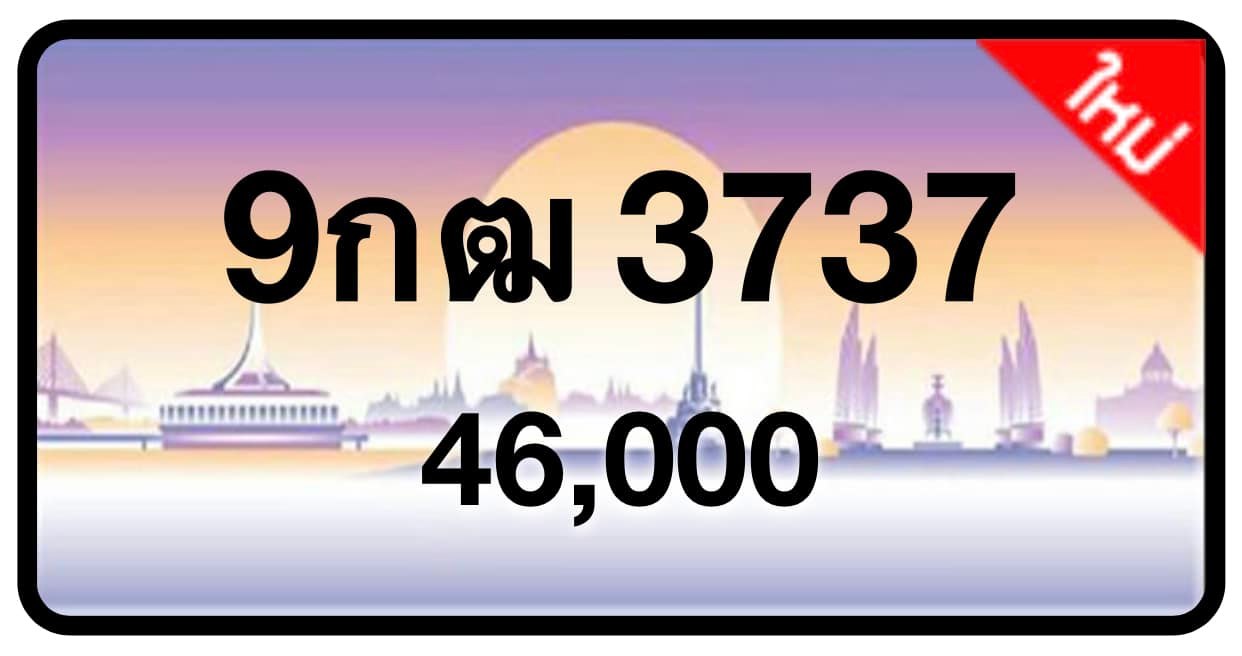 ป้ายทะเบียนประมูลกรุงเทพฯ สำหรับรถเก๋ง รถยนต์ 7 ที่นั่ง รถตู้ vip รถกระบะ 4 ประตู (รย.1)