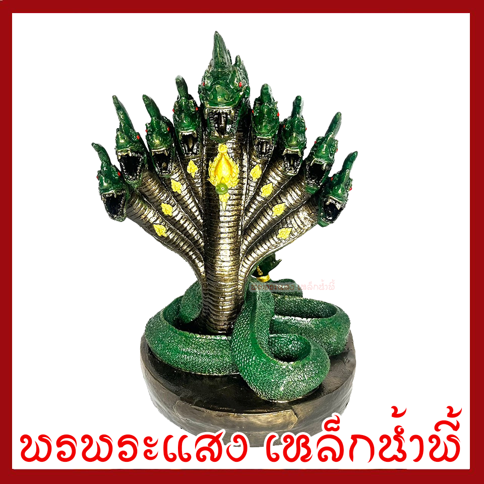 พญานาค 9 เศรีย องค์สีเขียว ฐาน 12 นิ้ว วัตถุมงคล เนื้อมวลสารแร่เหล็กน้ำพี้