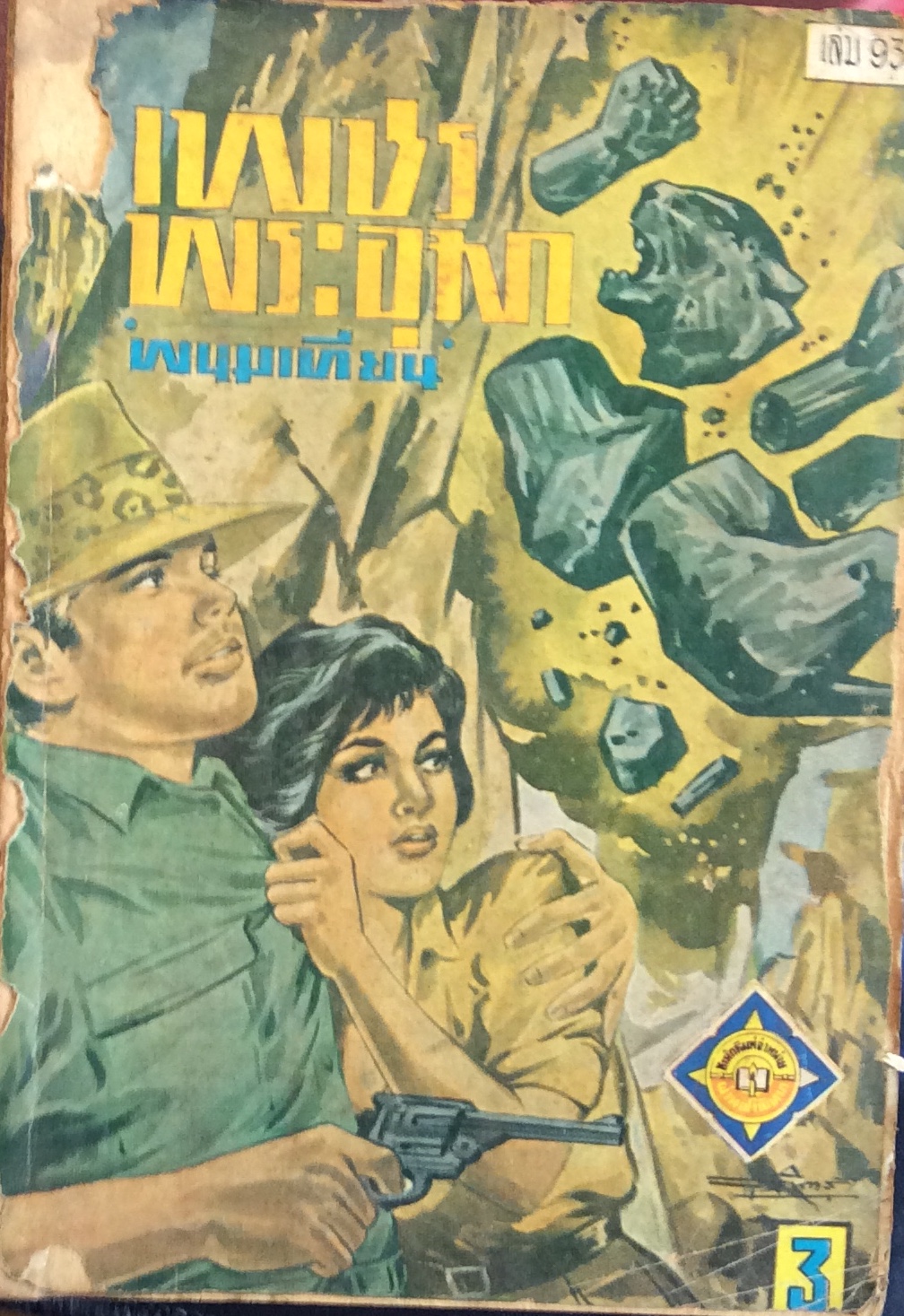 เพชรพระอุมา เล่ม 93/พนมเทียน