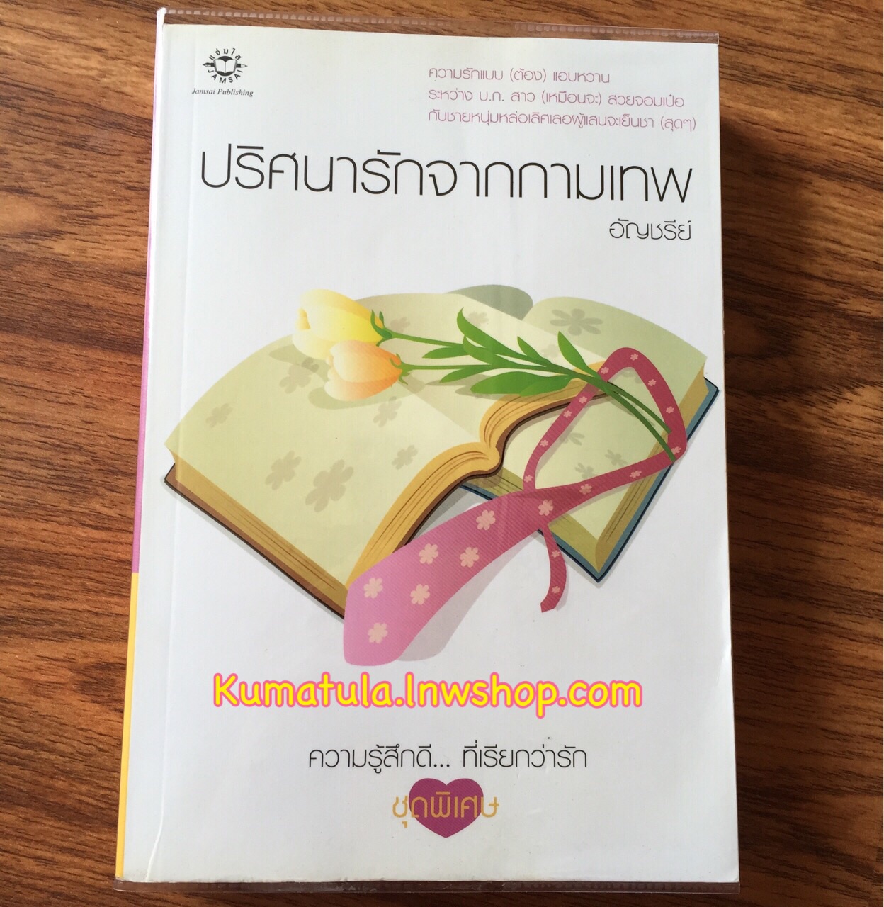 ปริศนารักจากกามเทพ (ปกขาว) / อัญชรีย์