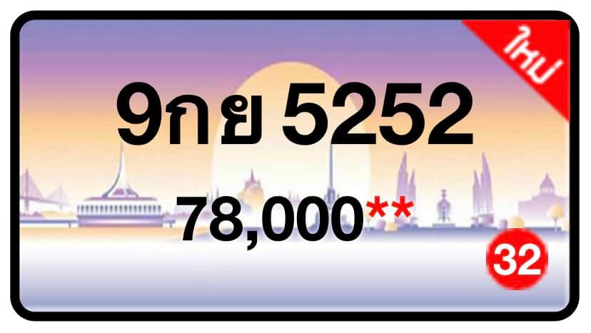 ป้ายทะเบียนประมูลกรุงเทพฯ สำหรับรถเก๋ง รถยนต์ 7 ที่นั่ง รถตู้ vip รถกระบะ 4 ประตู